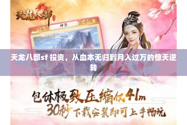 天龙八部sf 投资,从血本无归到月入过万的惊天逆转 天龙八部sf 投资,从血本无归到月入过万的惊天逆转