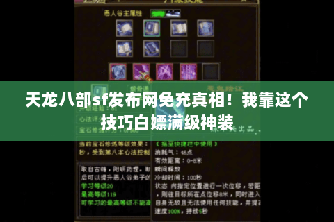 天龙八部sf发布网免充真相!我靠这个技巧白嫖满级神装 天龙八部sf发布网免充真相!我靠这个技巧白嫖满级神装