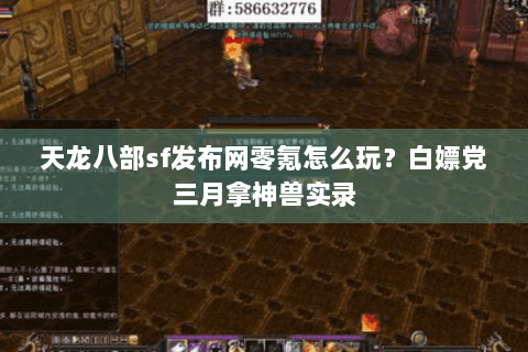 天龙八部sf发布网零氪怎么玩?白嫖党三月拿神兽实录 天龙八部sf发布网零氪怎么玩?白嫖党三月拿神兽实录