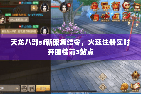 天龙八部sf新服集结令，火速注册实时开服榜前3站点