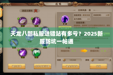 天龙八部私服进错站有多亏？2025新服防坑一帖通