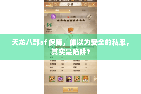 天龙八部sf 保障，你以为安全的私服，其实是陷阱？