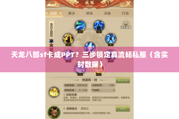 天龙八部sf卡成PPT？三步锁定真流畅私服（含实时数据）