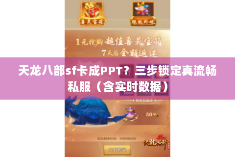 天龙八部sf卡成PPT？三步锁定真流畅私服（含实时数据）