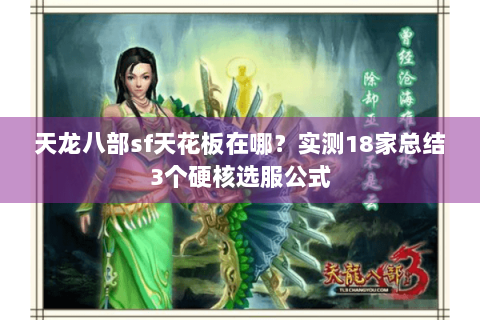 天龙八部sf天花板在哪?实测18家总结3个硬核选服公式 天龙八部sf天花板在哪?实测18家总结3个硬核选服公式