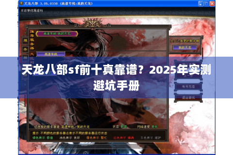 天龙八部sf前十真靠谱？2025年实测避坑手册
