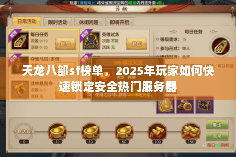 天龙八部sf榜单，2025年玩家如何快速锁定安全热门服务器