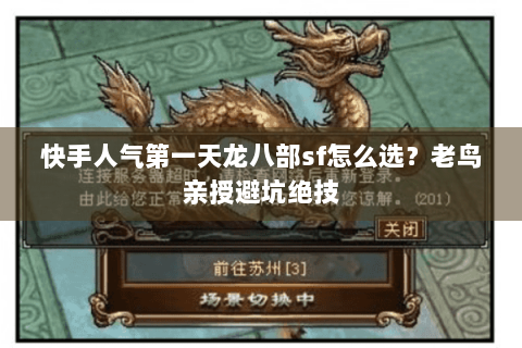 快手人气第一天龙八部sf怎么选？老鸟亲授避坑绝技