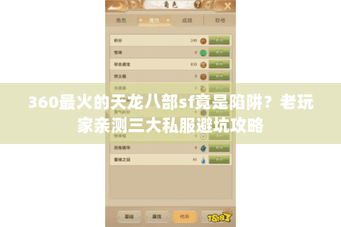 360最火的天龙八部sf竟是陷阱？老玩家亲测三大私服避坑攻略