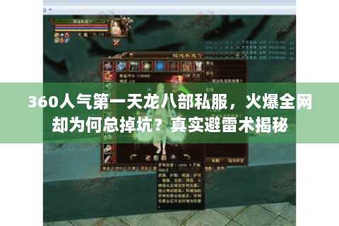 360人气第一天龙八部私服,火爆全网却为何总掉坑?真实避雷术揭秘 360人气第一天龙八部私服,火爆全网却为何总掉坑?真实避雷术揭秘