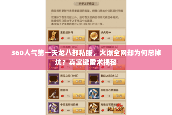 360人气第一天龙八部私服,火爆全网却为何总掉坑?真实避雷术揭秘 360人气第一天龙八部私服,火爆全网却为何总掉坑?真实避雷术揭秘