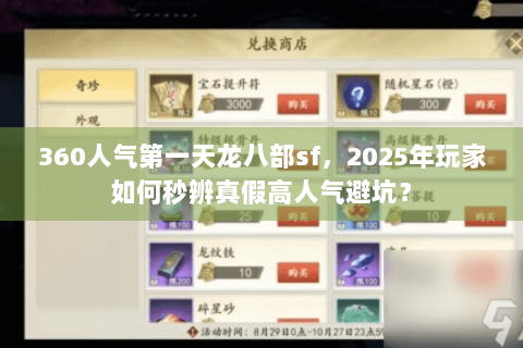 360人气第一天龙八部sf，2025年玩家如何秒辨真假高人气避坑？