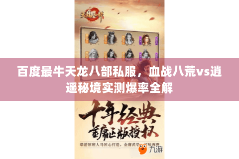 百度最牛天龙八部私服，血战八荒vs逍遥秘境实测爆率全解