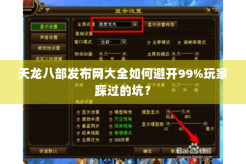 天龙八部发布网大全如何避开99%玩家踩过的坑? 天龙八部发布网大全如何避开99%玩家踩过的坑?