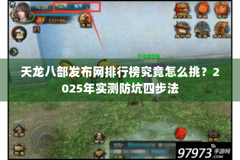 天龙八部发布网排行榜究竟怎么挑？2025年实测防坑四步法