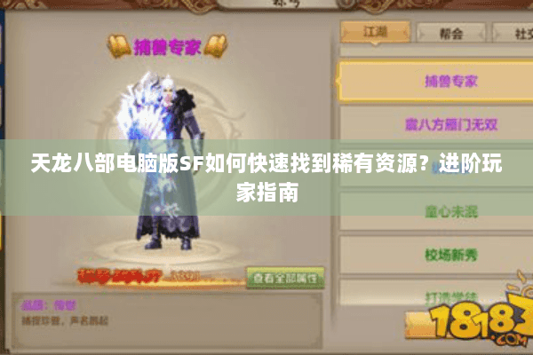 天龙八部电脑版SF如何快速找到稀有资源?进阶玩家指南 天龙八部电脑版SF如何快速找到稀有资源?进阶玩家指南