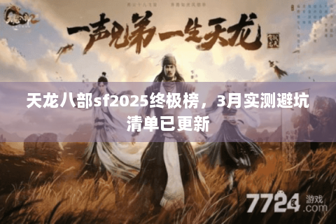 天龙八部sf2025终极榜，3月实测避坑清单已更新