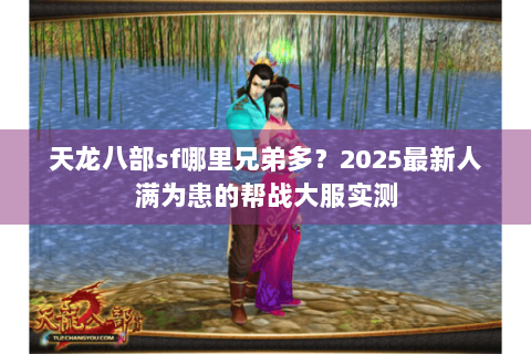 天龙八部sf哪里兄弟多？2025最新人满为患的帮战大服实测