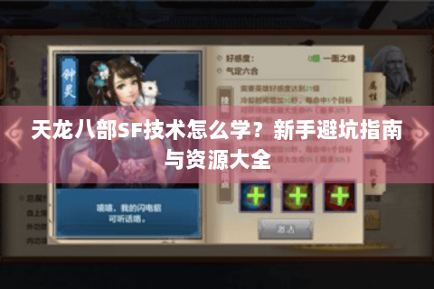 天龙八部SF技术怎么学?新手避坑指南与资源大全 天龙八部SF技术怎么学?新手避坑指南与资源大全