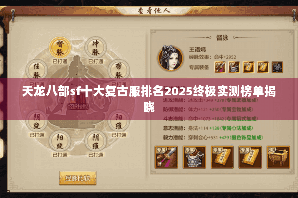 天龙八部sf十大复古服排名2025终极实测榜单揭晓 天龙八部sf十大复古服排名2025终极实测榜单揭晓