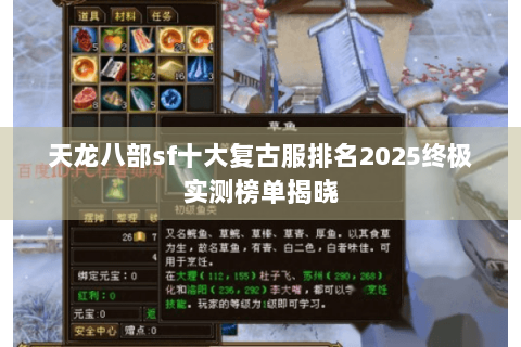 天龙八部sf十大复古服排名2025终极实测榜单揭晓 天龙八部sf十大复古服排名2025终极实测榜单揭晓