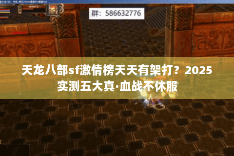 天龙八部sf激情榜天天有架打？2025实测五大真·血战不休服