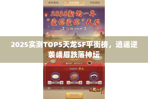 2025实测TOP5天龙SF平衡榜，逍遥逆袭峨眉跌落神坛