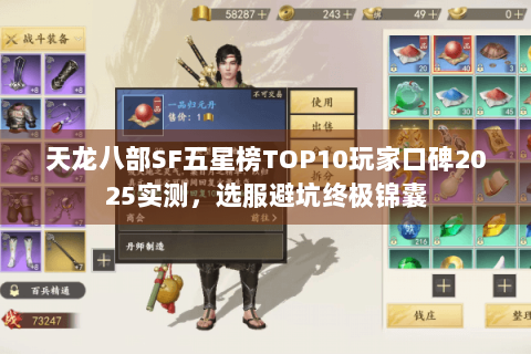 天龙八部SF五星榜TOP10玩家口碑2025实测，选服避坑终极锦囊