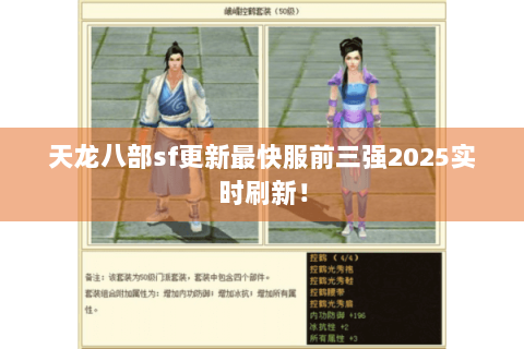 天龙八部sf更新最快服前三强2025实时刷新！