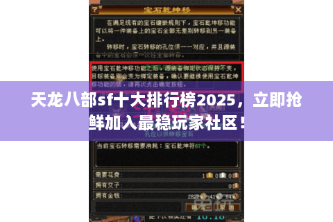 天龙八部sf十大排行榜2025,立即抢鲜加入最稳玩家社区! 天龙八部sf十大排行榜2025,立即抢鲜加入最稳玩家社区!