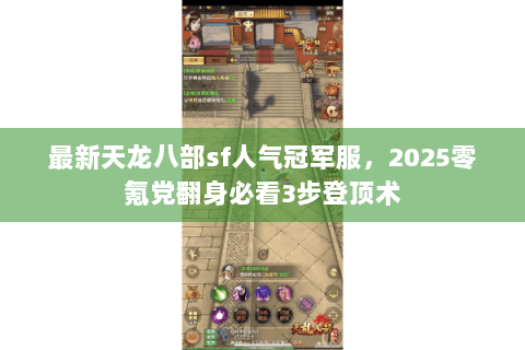 最新天龙八部sf人气冠军服,2025零氪党翻身必看3步登顶术 最新天龙八部sf人气冠军服,2025零氪党翻身必看3步登顶术