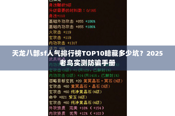 天龙八部sf人气排行榜TOP10暗藏多少坑？2025老鸟实测防骗手册