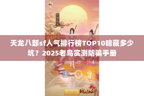天龙八部sf人气排行榜TOP10暗藏多少坑？2025老鸟实测防骗手册
