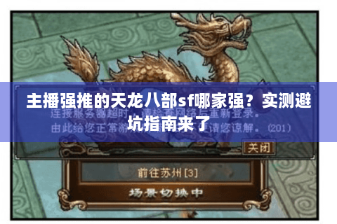 主播强推的天龙八部sf哪家强？实测避坑指南来了