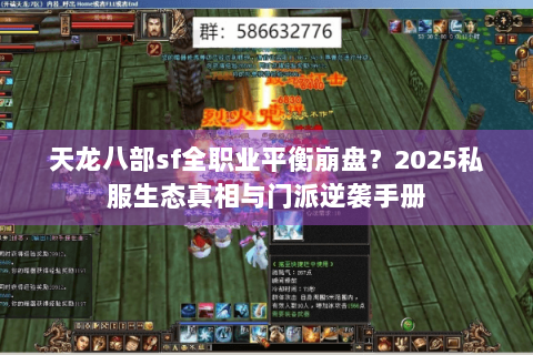 天龙八部sf全职业平衡崩盘?2025私服生态真相与门派逆袭手册 天龙八部sf全职业平衡崩盘?2025私服生态真相与门派逆袭手册