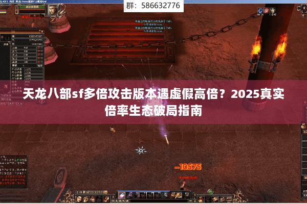 天龙八部sf多倍攻击版本遇虚假高倍？2025真实倍率生态破局指南