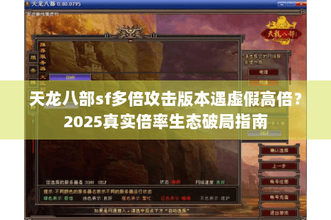天龙八部sf多倍攻击版本遇虚假高倍？2025真实倍率生态破局指南