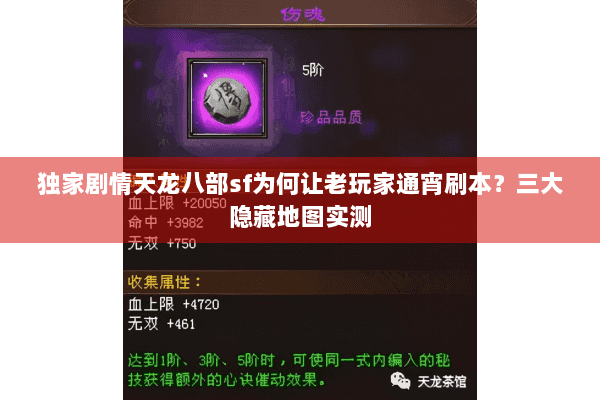 独家剧情天龙八部sf为何让老玩家通宵刷本？三大隐藏地图实测