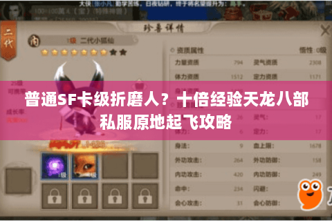 普通SF卡级折磨人?十倍经验天龙八部私服原地起飞攻略 普通SF卡级折磨人?十倍经验天龙八部私服原地起飞攻略