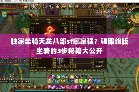 独家坐骑天龙八部sf哪家强？驯服绝版坐骑的3步秘籍大公开