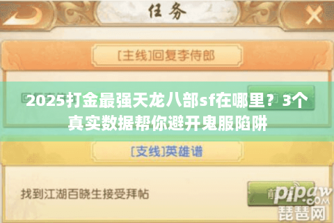 2025打金最强天龙八部sf在哪里?3个真实数据帮你避开鬼服陷阱 2025打金最强天龙八部sf在哪里?3个真实数据帮你避开鬼服陷阱