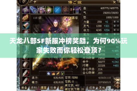 天龙八部SF新服冲榜奖励，为何90%玩家失败而你轻松登顶？