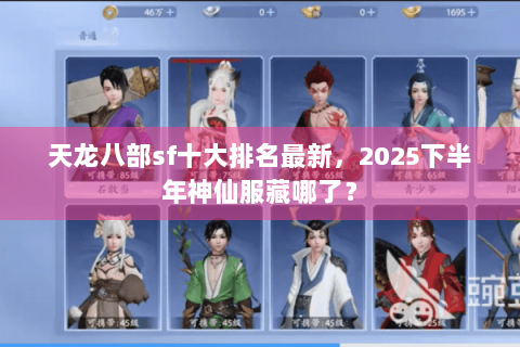 天龙八部sf十大排名最新，2025下半年神仙服藏哪了？