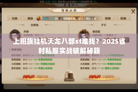 上班族挂机天龙八部sf难找?2025省时私服实战破解秘籍 上班族挂机天龙八部sf难找?2025省时私服实战破解秘籍