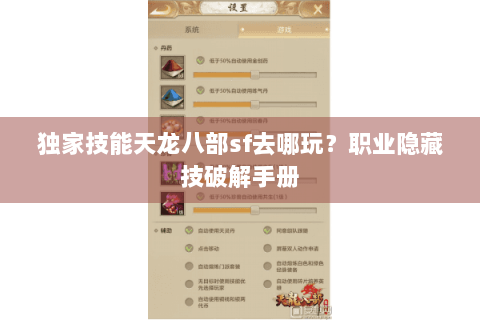 独家技能天龙八部sf去哪玩？职业隐藏技破解手册