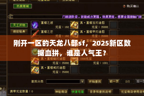 刚开一区的天龙八部sf,2025新区数据血拼,谁是人气王? 刚开一区的天龙八部sf,2025新区数据血拼,谁是人气王?
