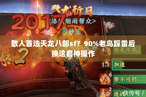 散人首选天龙八部sf?90%老鸟踩雷后换这套神操作 散人首选天龙八部sf?90%老鸟踩雷后换这套神操作