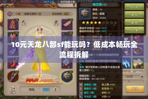 10元天龙八部sf能玩吗？低成本畅玩全流程拆解