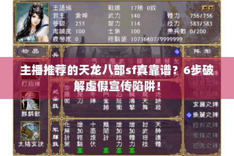 主播推荐的天龙八部sf真靠谱？6步破解虚假宣传陷阱！