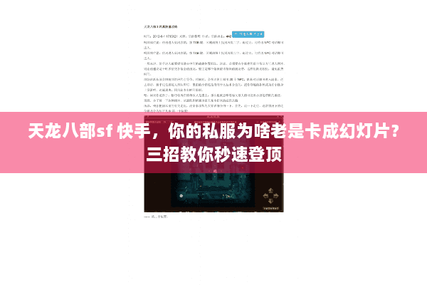 天龙八部sf 快手，你的私服为啥老是卡成幻灯片？三招教你秒速登顶